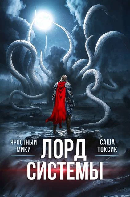 Обложка Лорд Системы 26