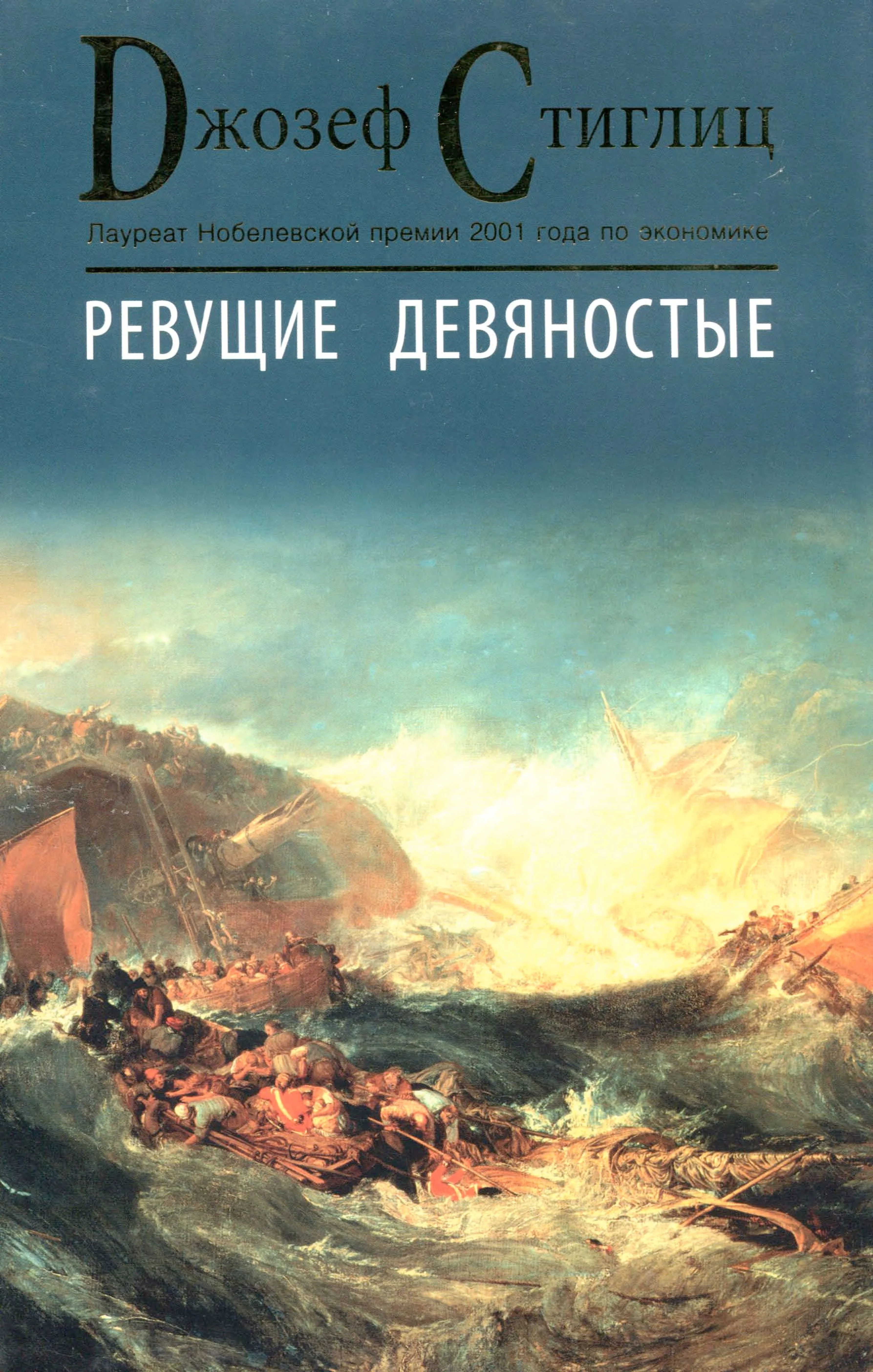 Обложка Ревущие девяностые. Семена развала