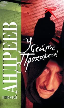 Обложка Убейте прохожего!