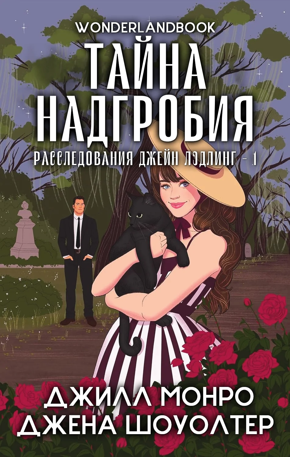 Обложка Тайна надгробия