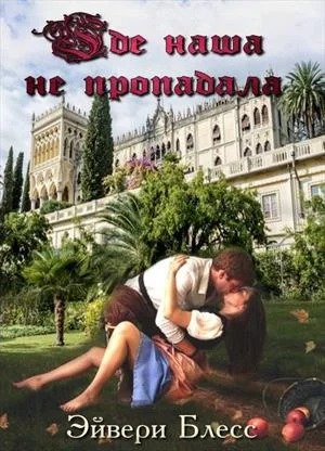 Обложка Где наша не пропадала. Книга 1