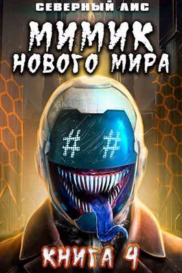 Обложка Мимик нового Мира 4