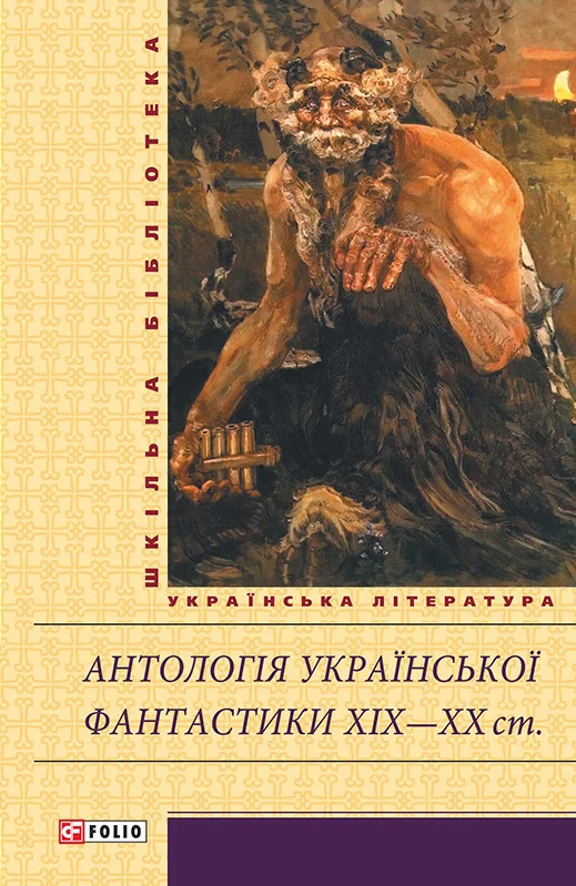 Обложка Антологія української фантастики XIX—ХХ ст.