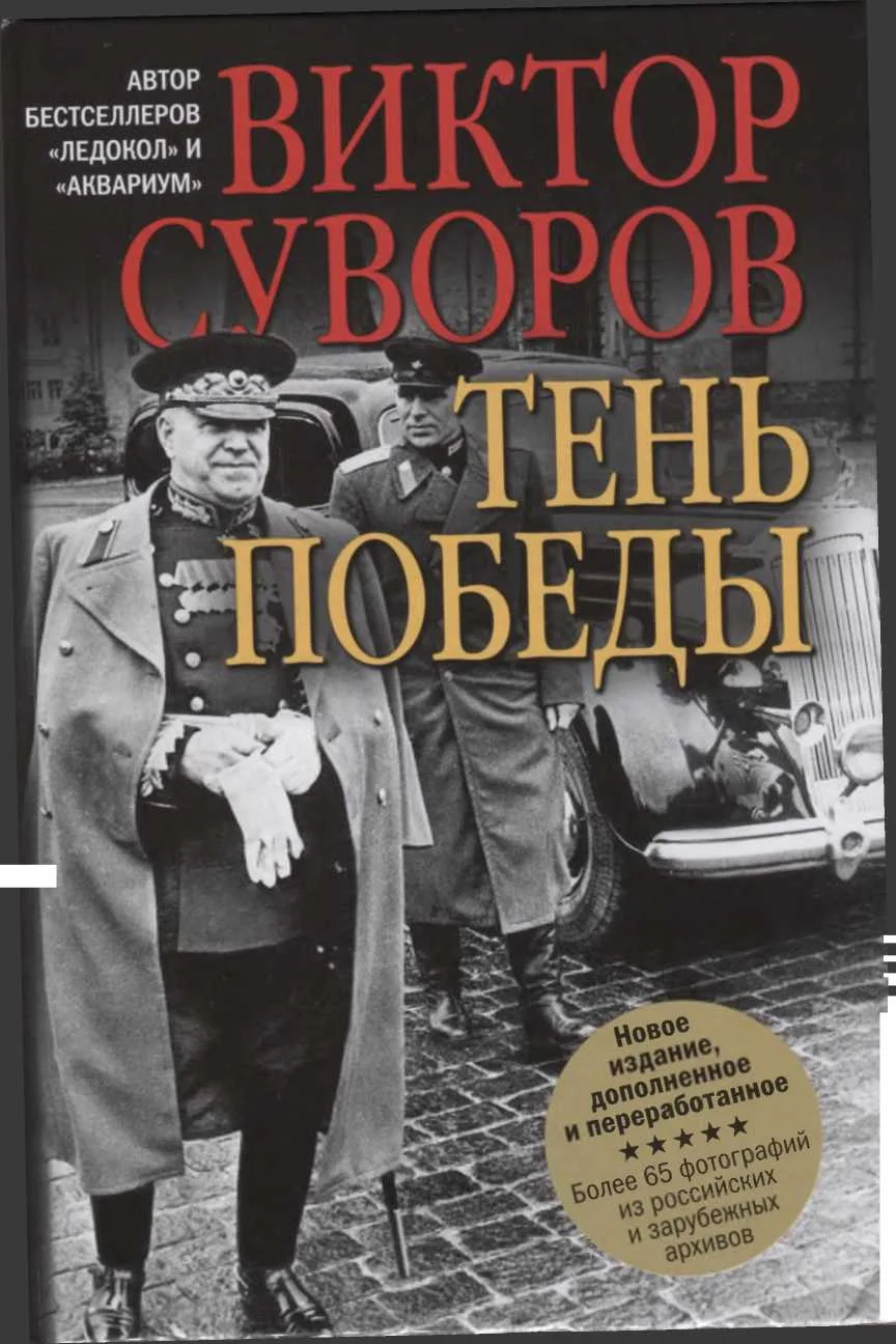 Обложка Тень Победы