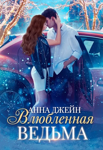 Обложка Влюблённая ведьма