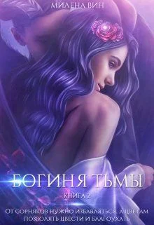 Обложка Богиня тьмы