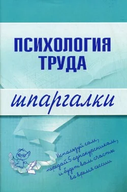 Обложка Психология труда