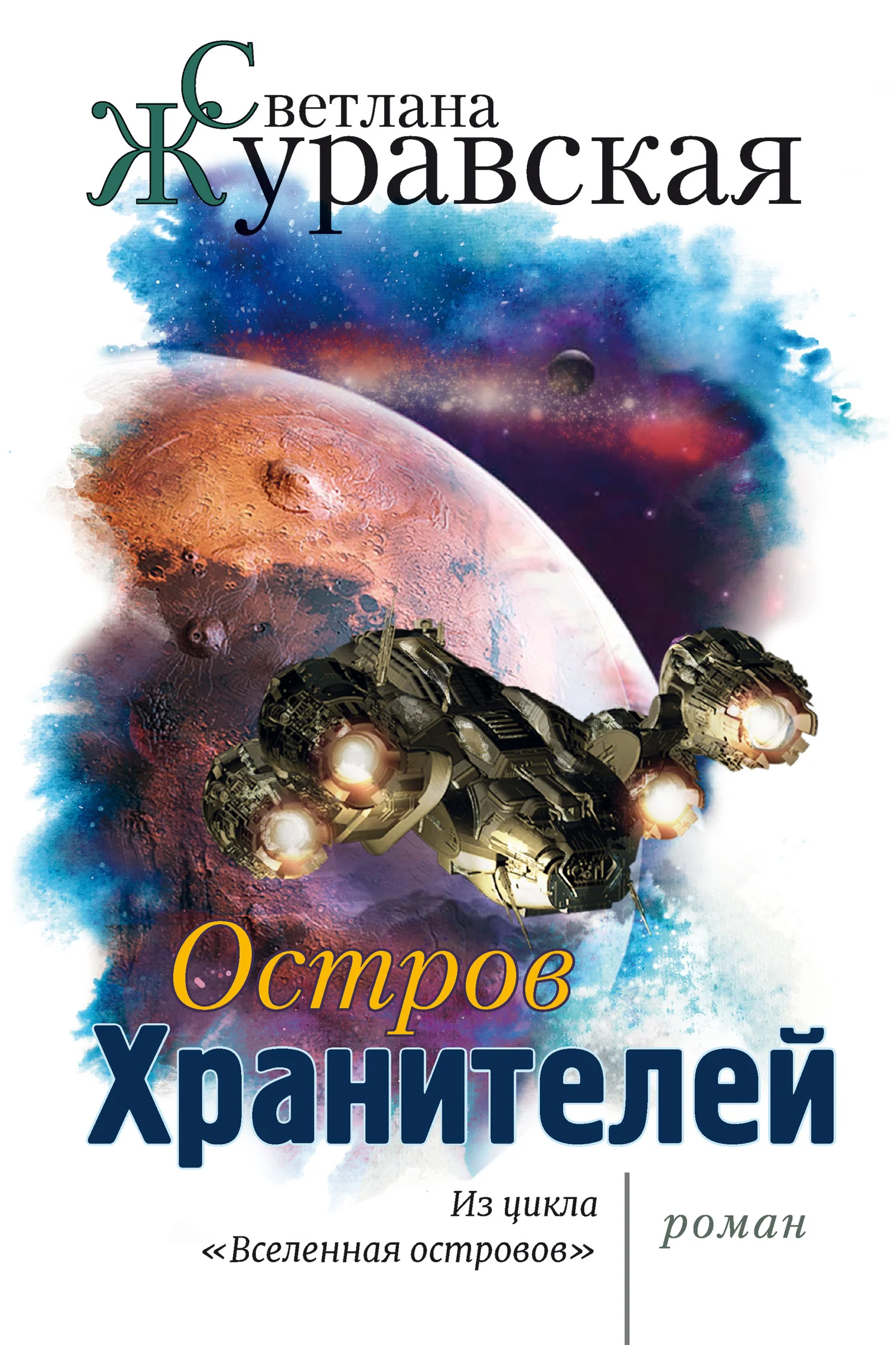 Обложка Остров Хранителей