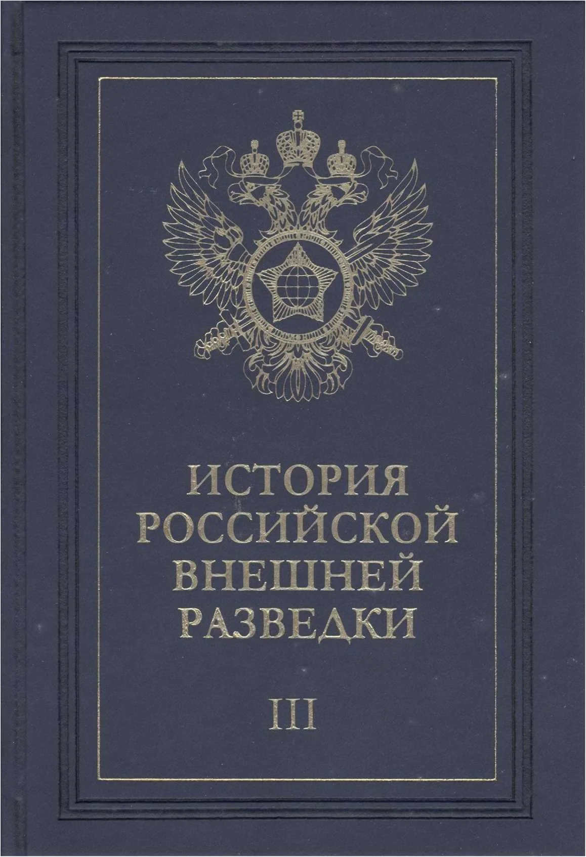 Обложка Очерки истории российской внешней разведки. Том 3