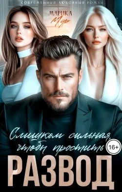 Обложка Развод. Слишком сильная, чтобы простить