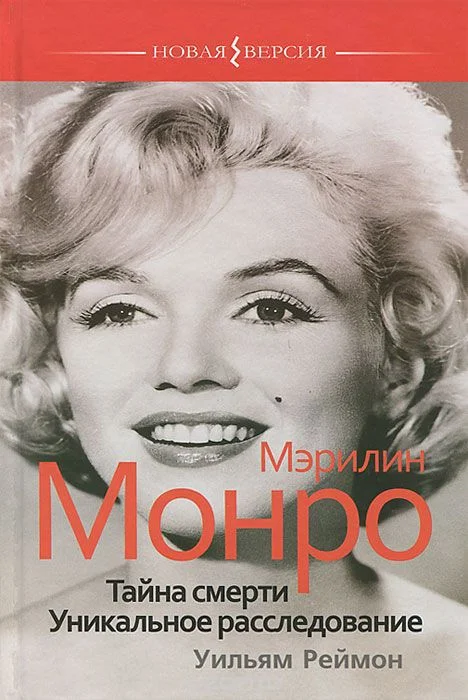 Обложка Мэрилин Монро. Тайна смерти. Уникальное расследование