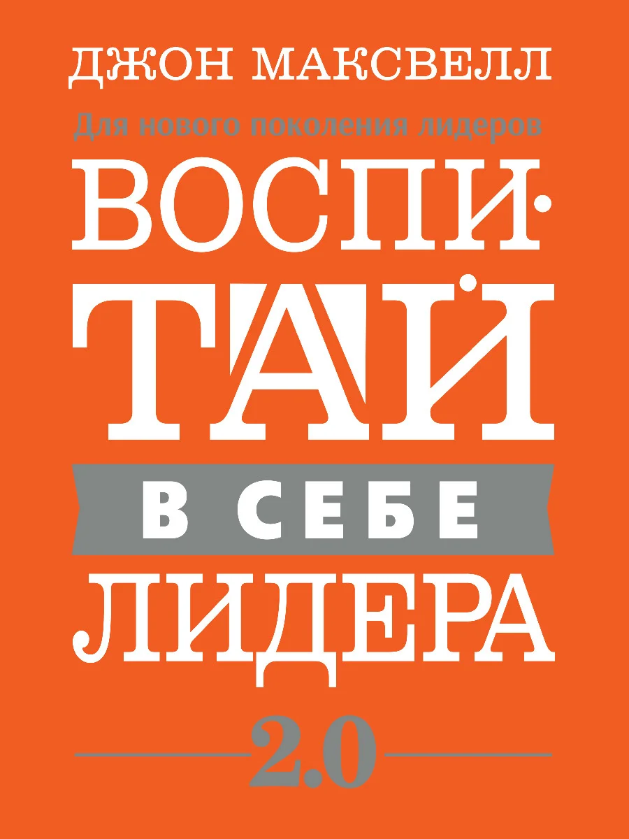 Обложка Воспитай в себе лидера 2.0