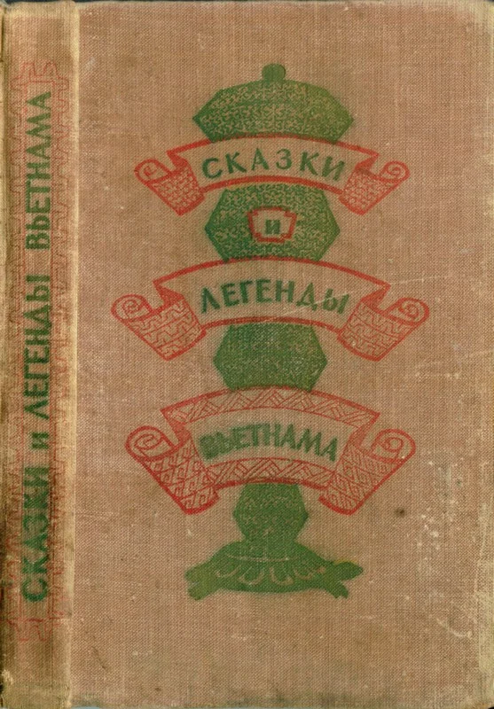 Обложка Сказки и легенды Вьетнама