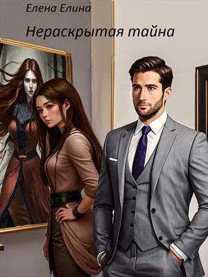 Обложка Нераскрытая тайна