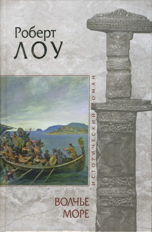 Обложка Волчье море