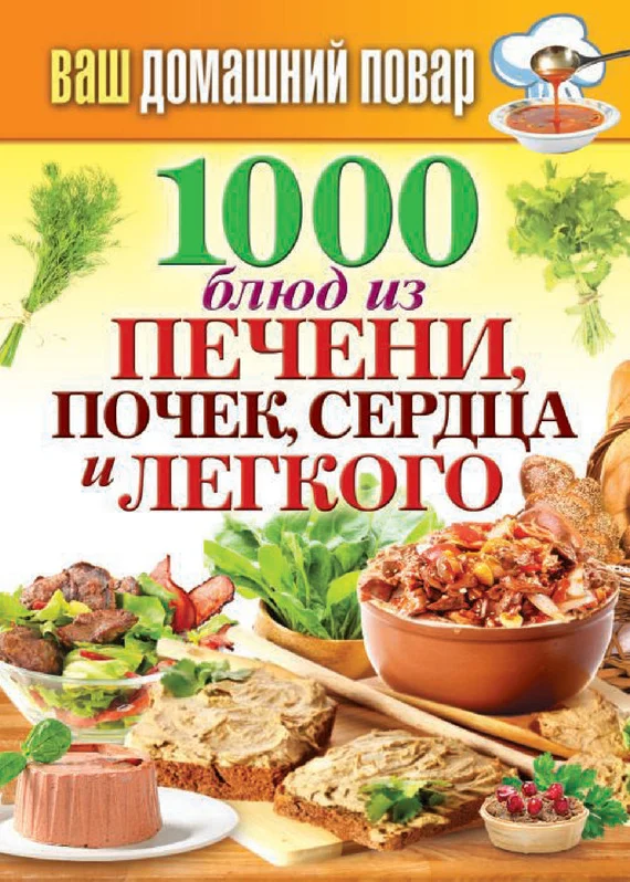 Обложка 1000 блюд из печени, почек, сердца и легкого