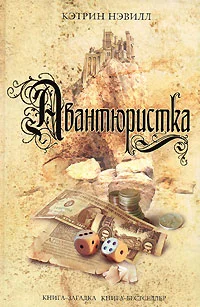 Обложка Авантюристка