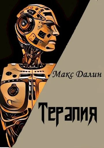 Обложка Терапия