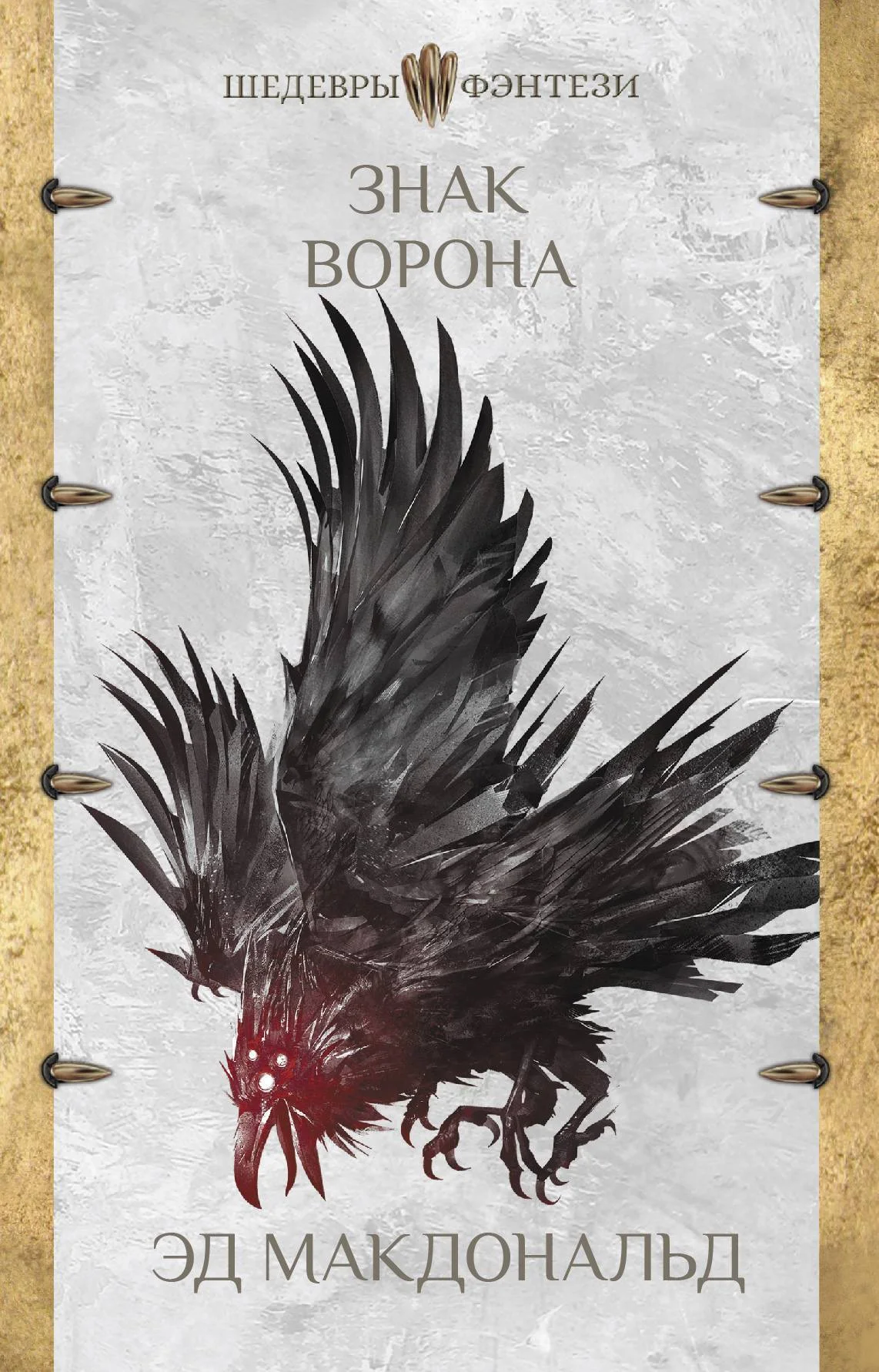 Обложка Знак ворона
