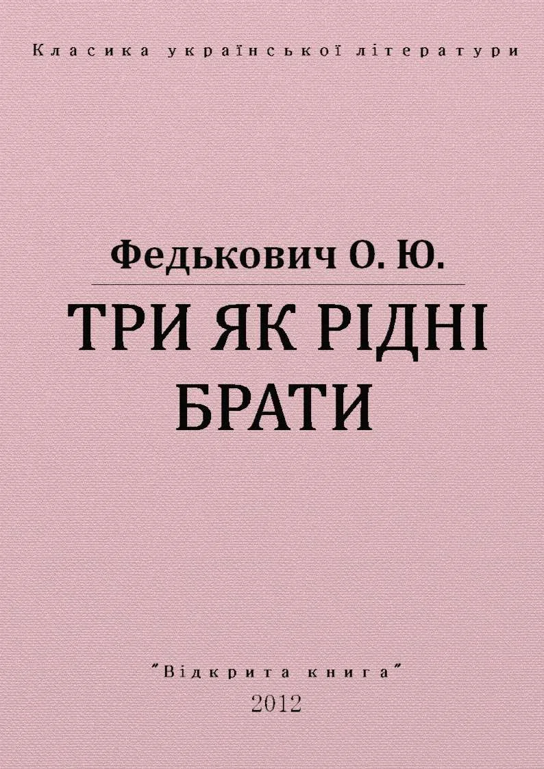Обложка Три як рідні брати