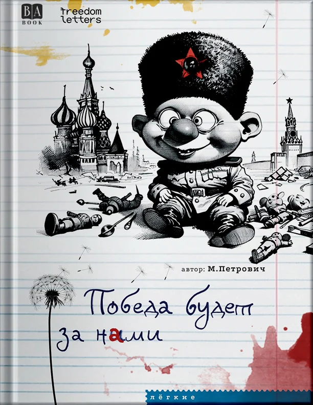 Обложка Победа будет за нами