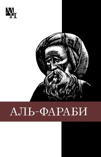 Обложка Абу-Наср аль-Фараби