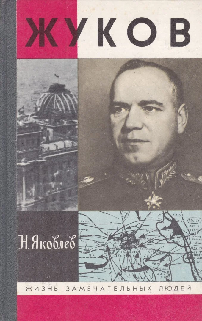 Обложка Жуков