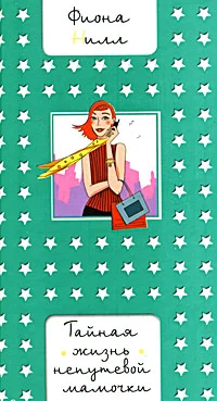 Обложка Тайная жизнь непутевой мамочки