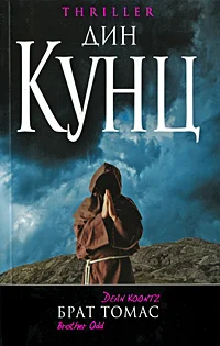 Обложка Брат Томас