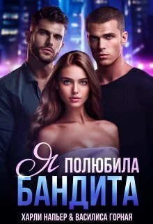 Обложка Я полюбила бандита (СИ)