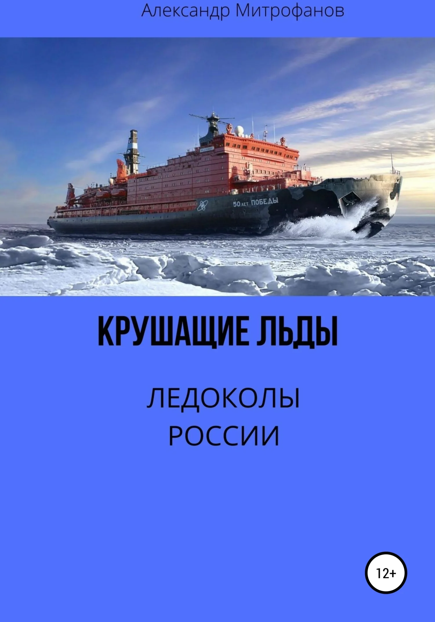 Обложка Крушащие льды. Ледоколы России