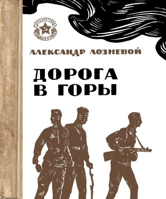Обложка Дорога в горы