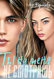 Обложка Ты на меня не смотришь