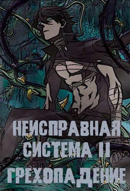 Обложка Неисправная Система. Том II Грехопадение