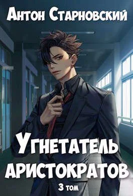 Обложка Угнетатель аристократов 3