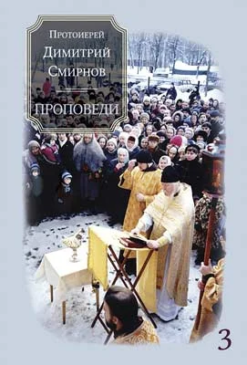 Обложка Проповеди 3