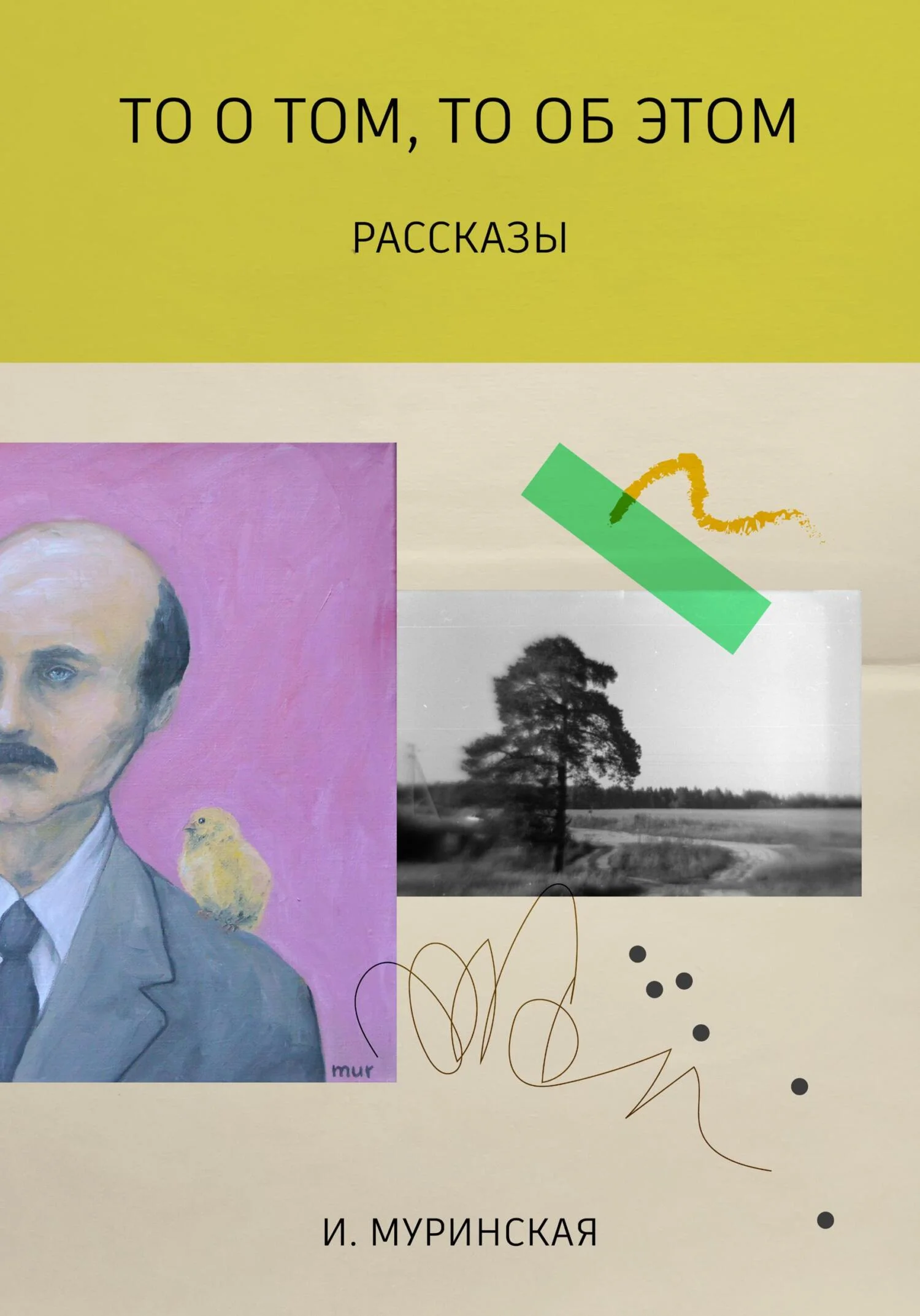 Обложка То о том, то об этом. Рассказы