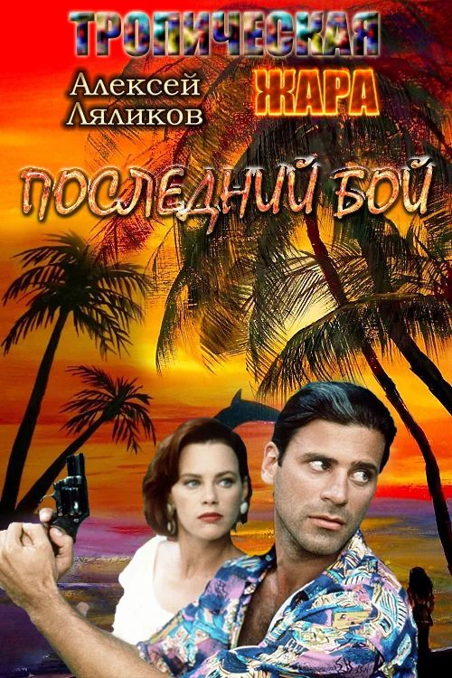Обложка Последний бой