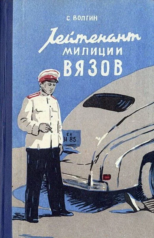 Обложка Лейтенант милиции Вязов. Книга первая