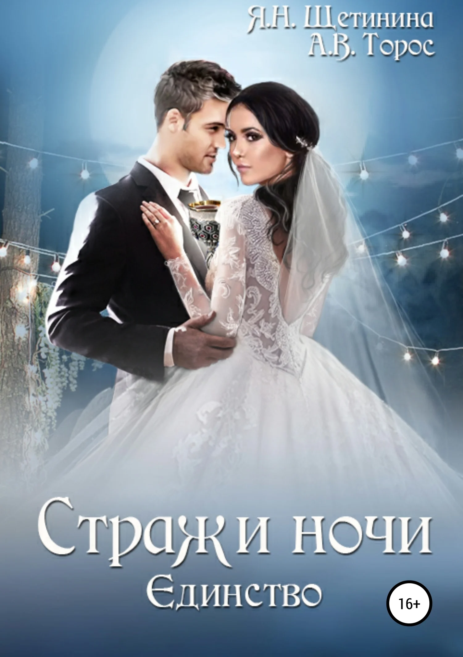 Обложка Стражи ночи. Единство