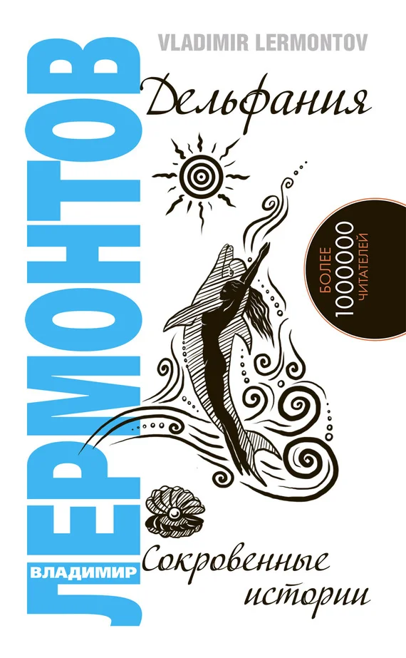 Обложка Дельфания. Сокровенные истории