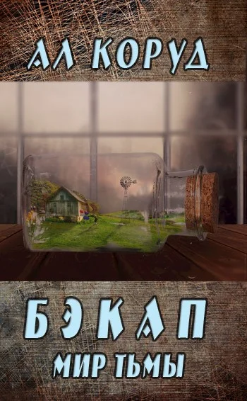 Обложка Бэкап