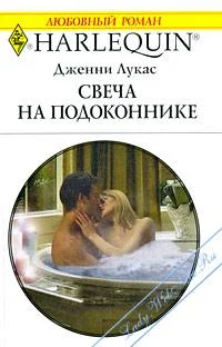 Обложка Свеча на подоконнике