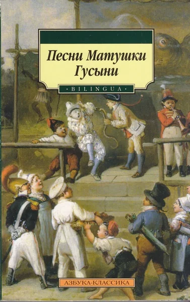 Обложка Песни Матушки Гусыни