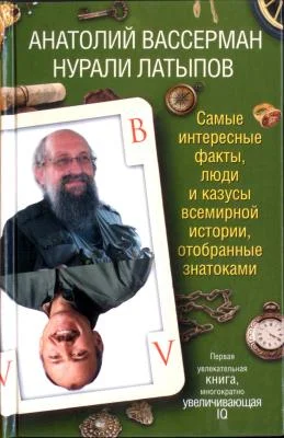 Обложка Самые интересные факты, люди и казусы современной истории, отобранные знатоками