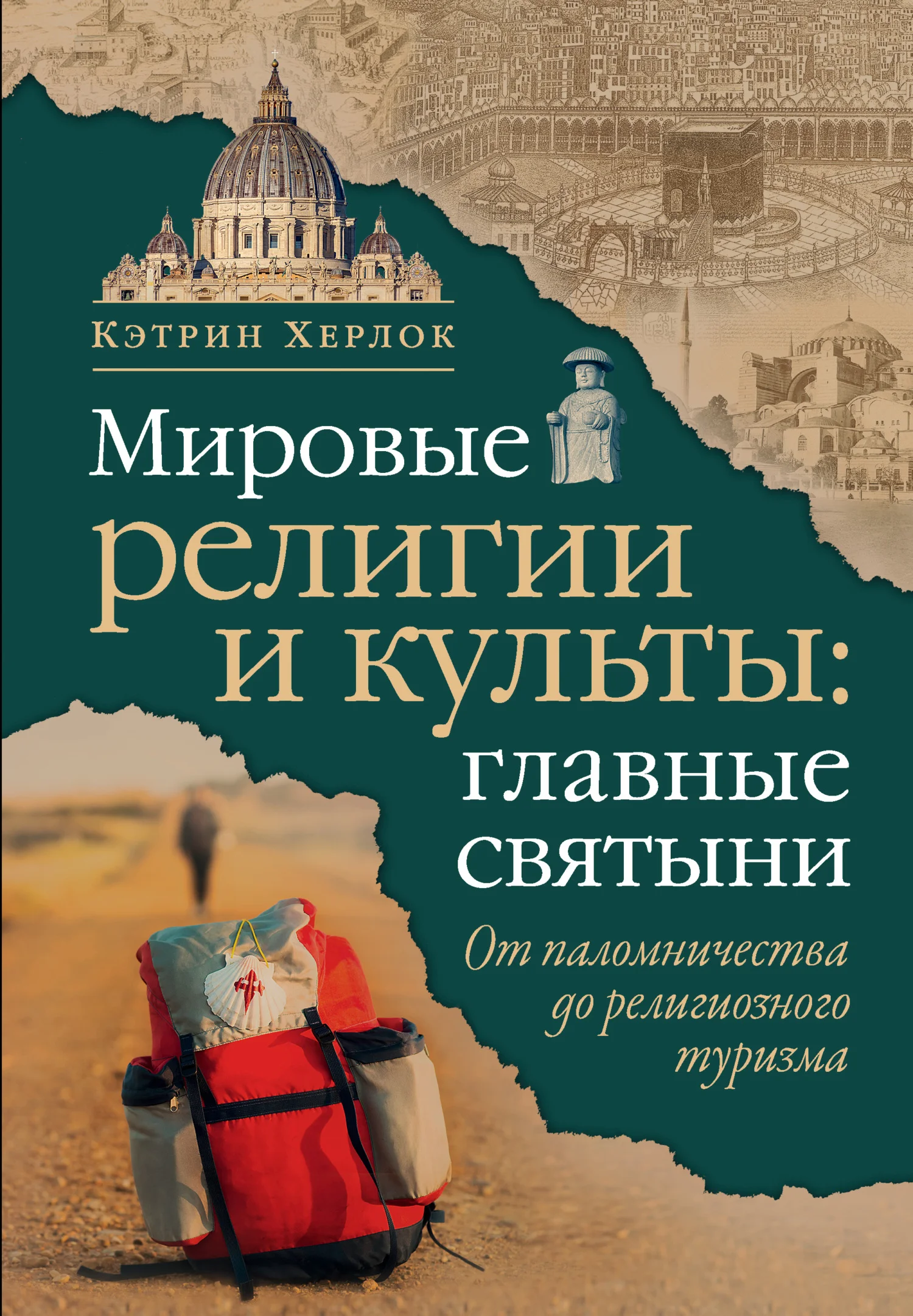 Обложка Мировые религии и культы: главные святыни. От паломничества до религиозного туризма