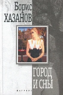 Обложка Город и сны. Книга прозы