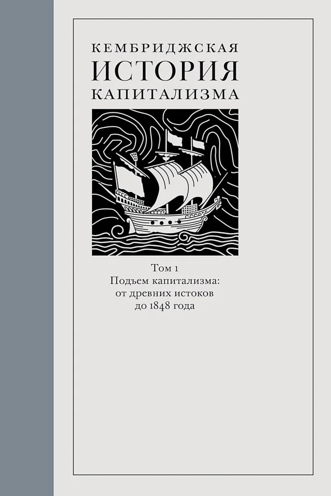 Обложка Кембриджская история капитализма. Том 1. Подъём капитализма: от древних истоков до 1848 года