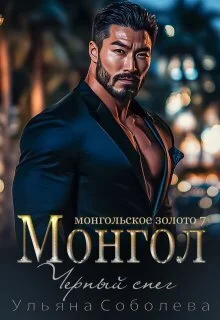 Обложка Монгол. Черный снег