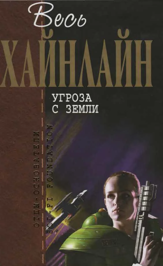 Обложка Угроза с Земли